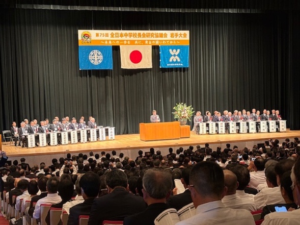 全日本中学校長会研究協議会岩手大会開会式